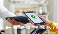 华为手机如何安装TP钱包：详尽指南