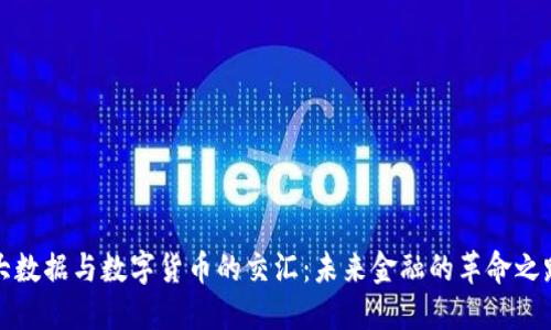 大数据与数字货币的交汇：未来金融的革命之路