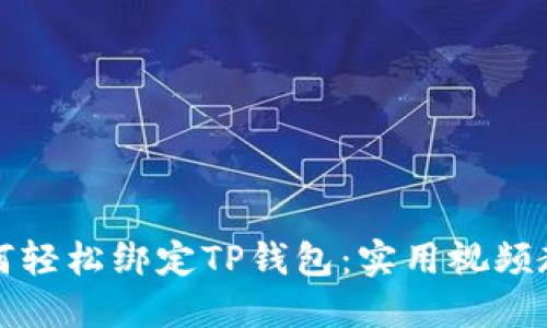 如何轻松绑定TP钱包:实用视频教程