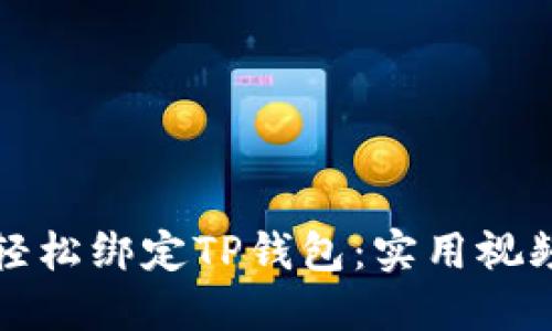 如何轻松绑定TP钱包:实用视频教程