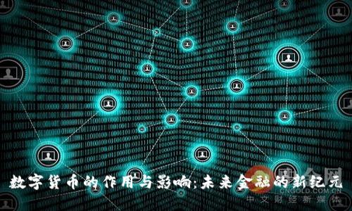 数字货币的作用与影响：未来金融的新纪元