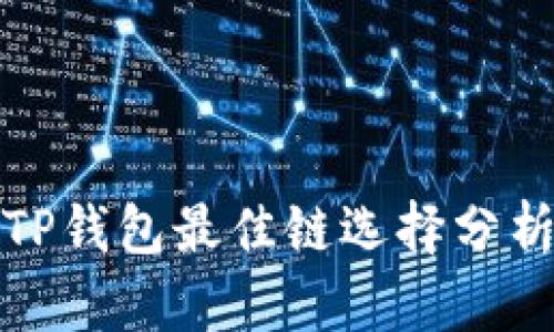 TP钱包最佳链选择分析