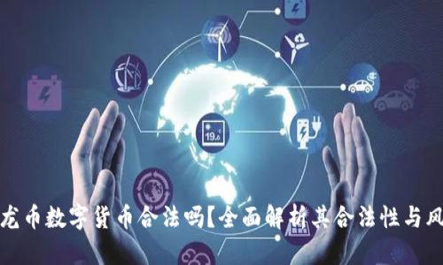 玉龙币数字货币合法吗？全面解析其合法性与风险