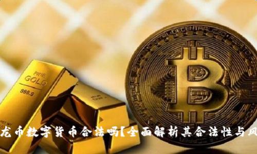 玉龙币数字货币合法吗？全面解析其合法性与风险