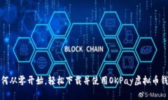 如何从零开始，轻松下载并使用OKPay虚