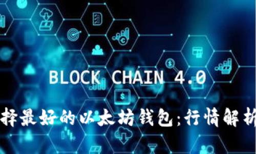 如何选择最好的以太坊钱包：行情解析与推荐