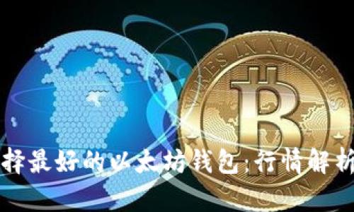 如何选择最好的以太坊钱包：行情解析与推荐