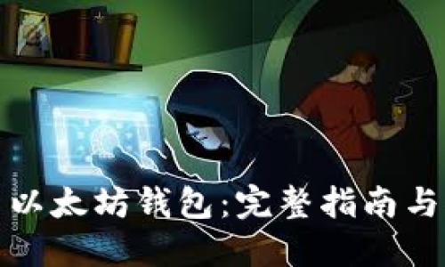 如何安装以太坊钱包：完整指南与推荐工具