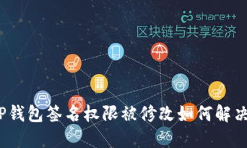 TP钱包签名权限被修改如何解决?