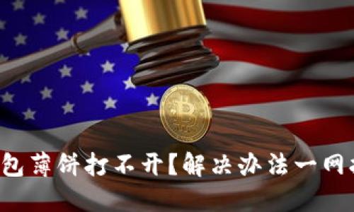 TP钱包薄饼打不开？解决办法一网打尽！