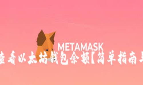 如何查看以太坊钱包余额？简单指南与技巧