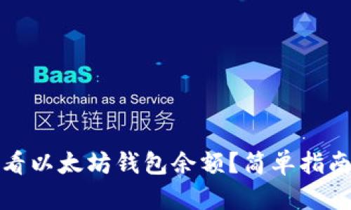 如何查看以太坊钱包余额？简单指南与技巧