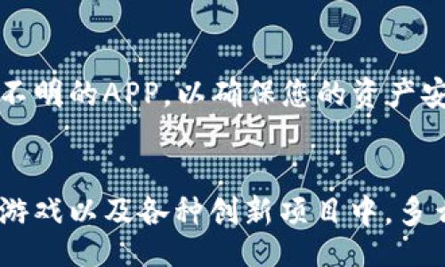 

/guanjianci

引言：什么是TP钱包？
在众多加密货币钱包中，TP钱包以其简洁易用的界面和强大的功能脱颖而出。它不仅支持多个区块链，还能够方便用户轻松管理各类数字资产。在这篇文章中，我们将重点关注如何通过TP钱包注册并使用币安智能链（BSC），让您能够在这个蓬勃发展的区块链生态中踏出第一步。

步骤一：下载TP钱包
首先，您需要在智能手机上下载TP钱包。无论您是使用Android还是iOS设备，在对应的应用商店中搜索“TP钱包”即可找到。安装完成后，打开应用程序，您将会看到一个友好的欢迎界面。多么令人愉悦的视觉享受啊！

步骤二：创建钱包账户
在TP钱包的欢迎界面中，您将被引导创建一个新钱包。请点击“创建钱包”按钮。系统会要求您设置一个安全的密码。千万不要选择容易被猜中的密码哦，安全性非常重要！创建完成后，系统会生成一组助记词，请务必妥善保管。记住，这些助记词将是您找回钱包的唯一凭证！

步骤三：添加币安智能链
现在，您已经成功创建了钱包账户，接下来是添加币安智能链。打开TP钱包，您会看到一个“资产”选项，点击进入后，系统会显示支持的多种区块链网络。在这里，您可以看到币安智能链选项，简单地滑动开关即可激活它。太简单了，对吧！

步骤四：获取币安智能链的资产
一旦币安智能链被激活，您可能好奇如何获取一些BSC上的资产。您可以通过转账的方式从其他钱包将BNB（币安币）转到您的TP钱包中。在界面中找到“接收”按钮，扫描二维码或复制地址后发送BNB至该地址。等资金到账，您就可以开始体验币安智能链的魅力了！

步骤五：开始使用币安智能链应用
正式启用币安智能链后，您可以探索各种去中心化应用（DApps），例如去中心化交易所（DEX）、借贷平台、NFT市场等等。这些应用将为您提供丰富的功能和可能性。比如，您可以通过币安智能链上的去中心化交易所进行无缝交易，快速便捷，享受金融自由的乐趣！可见，进入币安智能链世界是多么吸引人呀！

安全性与注意事项
虽然使用TP钱包和币安智能链非常方便，但安全始终是重中之重。请务必保管好您的助记词，避免泄露给任何人。同时，警惕钓鱼链接以及不明的APP，以确保您的资产安全。保护数字资产的安全，实在是每一位用户共同的责任！

结论：享受加密世界的精彩
通过以上步骤，您已经成功使用TP钱包注册了币安智能链。现在，您可以大胆探索这个充满潜力的加密世界，参与到去中心化金融、区块链游戏以及各种创新项目中。多么令人兴奋的前景！希望您能在这个新兴领域获得丰厚的回报与乐趣！

如需了解更多加密货币和区块链相关的信息，欢迎持续关注我们的文章，期待与您分享更多精彩内容！