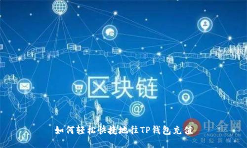 如何轻松快捷地往TP钱包充值