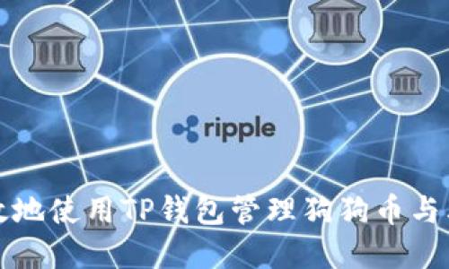如何安全高效地使用TP钱包管理狗狗币与其它数字资产