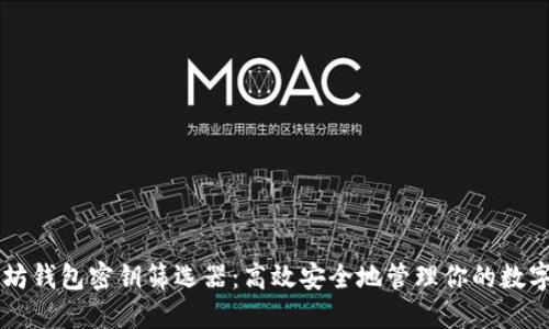 以太坊钱包密钥筛选器：高效安全地管理你的数字资产