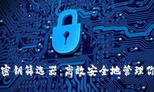 以太坊钱包密钥筛选器：高效安全地管理你的数字资产