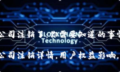 t p钱包公司注销了:你需要知道的事情
t p钱包公司注销详情,用户权益影响,行业反应