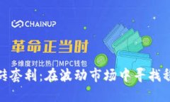 数字货币搬砖套利：在波动市场中寻找