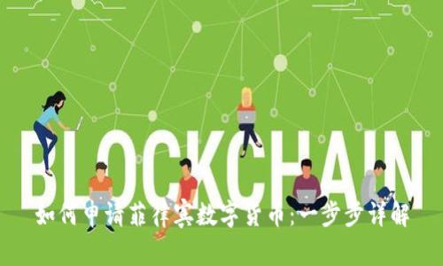 如何申请菲律宾数字货币:一步步详解