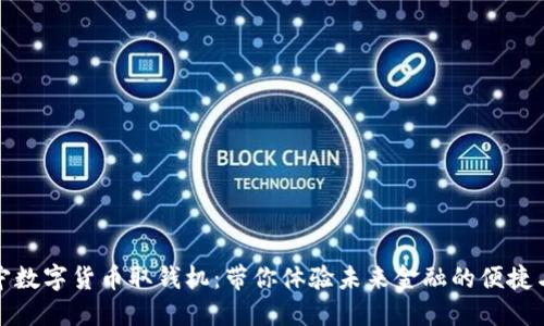 : 南宁数字货币取钱机：带你体验未来金融的便捷与魅力