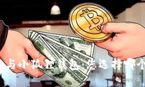 TP钱包与小狐狸钱包：您选择哪个更好？