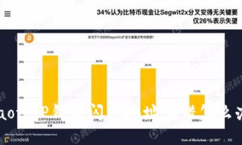 jiaotiTP钱包闪兑地址填错怎么办？