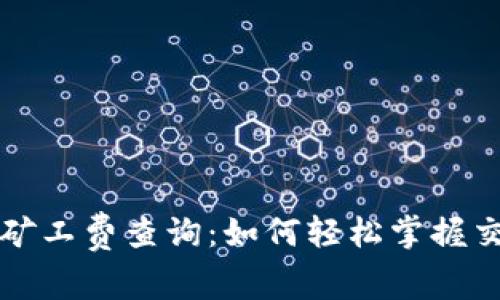 TP钱包矿工费查询：如何轻松掌握交易费用