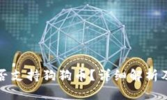TP钱包是否支持狗狗币？详细解析及使