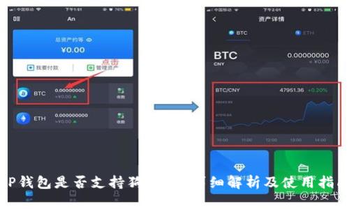 TP钱包是否支持狗狗币？详细解析及使用指南