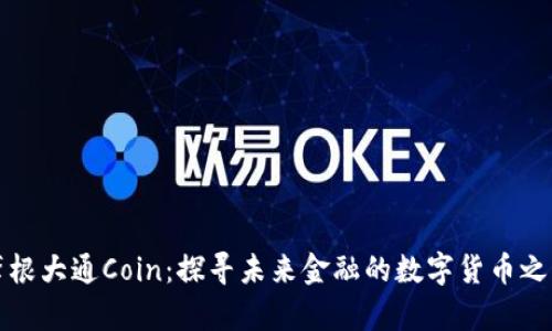 摩根大通Coin：探寻未来金融的数字货币之路
