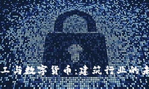 宁波建工与数字货币：建筑行业的未来变革