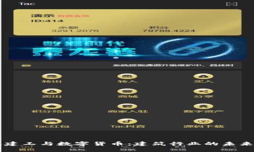宁波建工与数字货币：建筑行业的未来变革