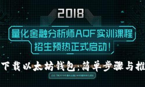 : 如何下载以太坊钱包：简单步骤与推荐钱包
