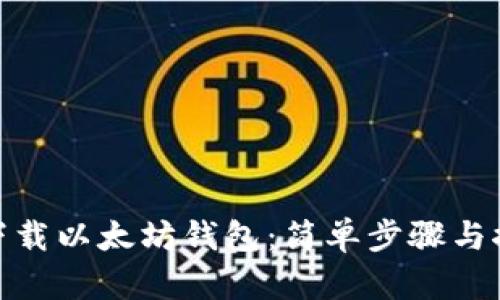 : 如何下载以太坊钱包：简单步骤与推荐钱包