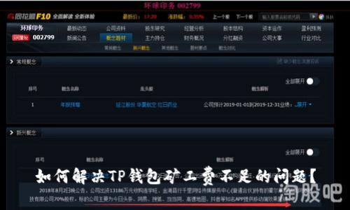 如何解决TP钱包矿工费不足的问题?