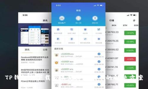 TP钱包新下载后未见薄饼代币的解决方案
