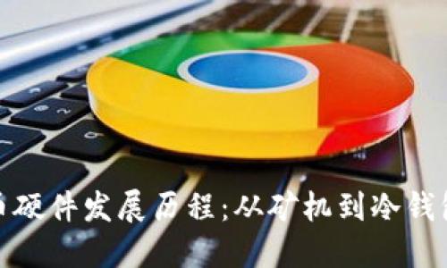 数字货币硬件发展历程：从矿机到冷钱包的演变