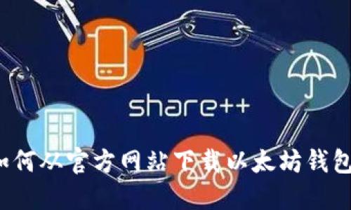 如何从官方网站下载以太坊钱包？