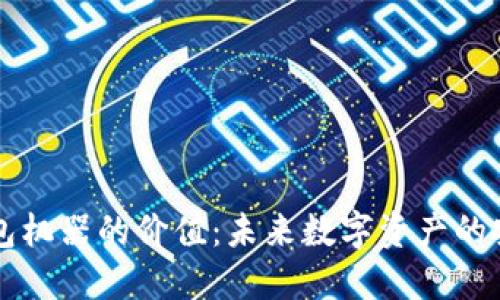 以太坊钱包机器的价值：未来数字资产的安全守护者