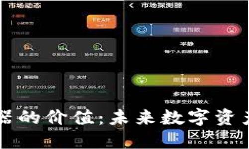 以太坊钱包机器的价值：未来数字资产的安全守护者