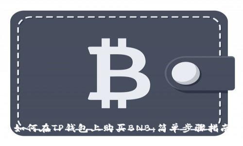 如何在TP钱包上购买BNB：简单步骤指南
