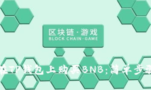 如何在TP钱包上购买BNB：简单步骤指南