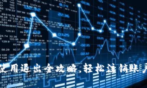: TP钱包使用退出全攻略，轻松注销账户步骤示范