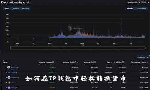 如何在TP钱包中轻松转换货币