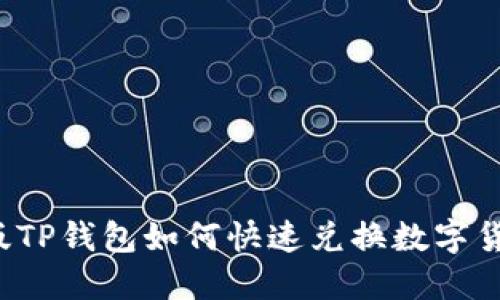 新版TP钱包如何快速兑换数字货币?