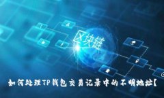 如何处理TP钱包交易记录中的不明地址