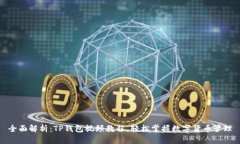全面解析：TP钱包视频教程，轻松掌握
