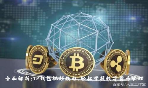 全面解析：TP钱包视频教程，轻松掌握数字货币管理