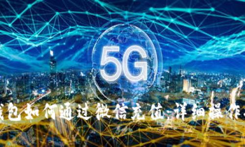 TP钱包如何通过微信充值:详细操作指南